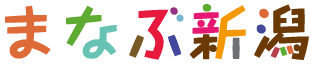 まなぶ新潟